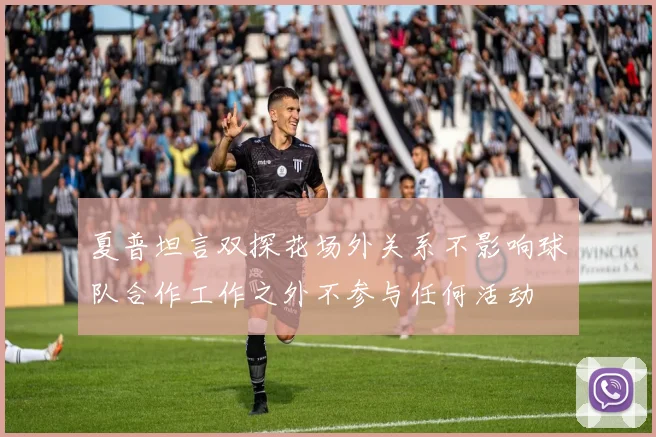 夏普坦言双探花场外关系不影响球队合作工作之外不参与任何活动
