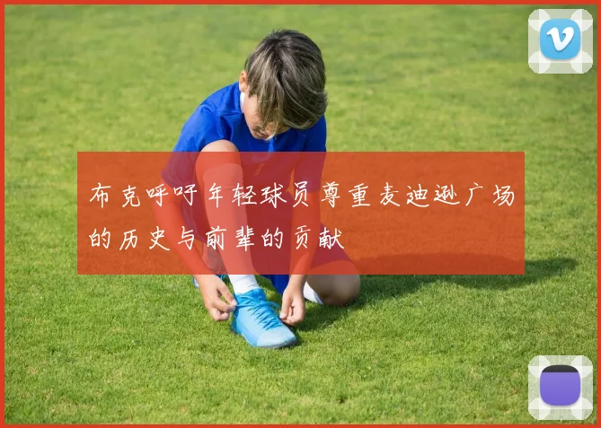 布克呼吁年轻球员尊重麦迪逊广场的历史与前辈的贡献