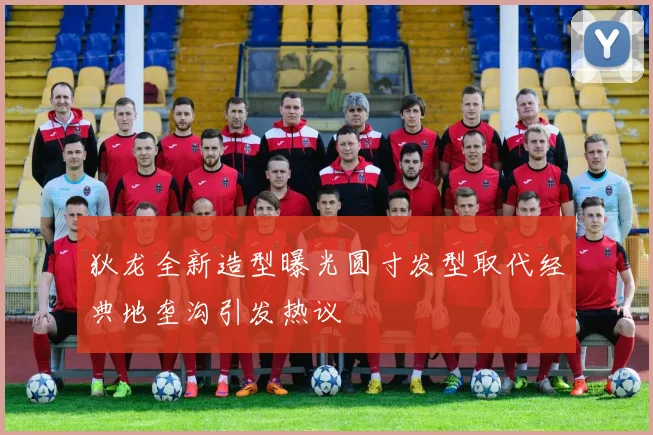 狄龙全新造型曝光圆寸发型取代经典地垄沟引发热议