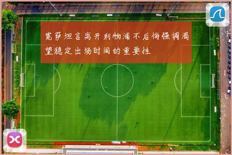 宽萨坦言离开利物浦不后悔强调渴望稳定出场时间的重要性